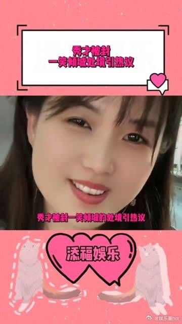 秀才被封,一笑倾城处境引热议
