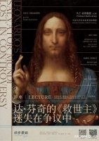 讲座预告|达·芬奇的《救世主》：迷失在争议中