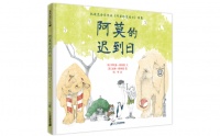 《阿莫的迟到日》| 每日一书
