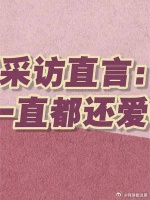 马蓉采访直言：王宝强一直都还爱着我……