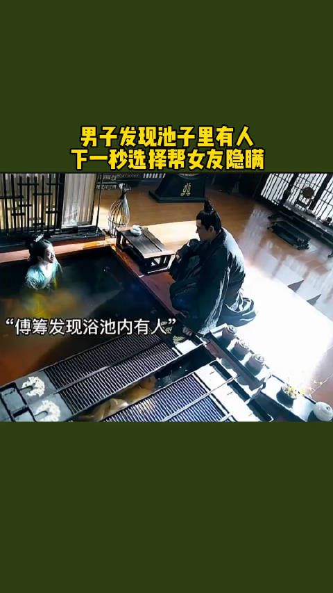 男子发现池子里有人，下一秒选择帮女友隐瞒