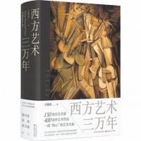 《西方艺术三万年》：艺术是一种文明最醒目的招牌