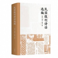 《民国报刊诗话选编》：报刊诗话中的风云与民生