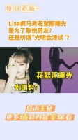 Lisa疯马秀花絮照曝光，顶级爱豆跌落神坛，这样真的值得吗？