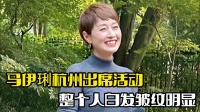 马伊琍出席活动！头发发白皱纹明显，整个人略显老态