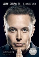 新书|“一个好老板，但不是一个好人”，《埃隆•马斯克传》全球发行，译者揭开幕后故事