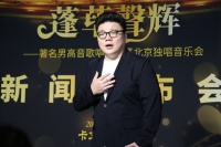 男高音歌唱家韩蓬举办独唱音乐会，9月20日北京音乐厅开唱