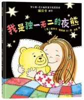 《我是独一无二的夜熊》｜每日一书