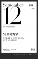 【单向历】9 月 12 日，宜欢喜冤家
