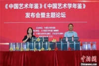 《中国艺术年鉴》《中国艺术学年鉴》 最新卷本在京发布
