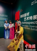 “潮剧题材艺术特展”在潮州开幕 呈现传统戏文化魅力