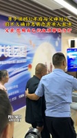 男子被拐32年后与父母相认前不久……