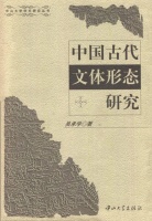 苗怀明：文学史的尴尬与重写——从吴承学《中国古代文体形态研究》一书谈起