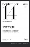 【单向历】9 月 14 日，宜感官动物