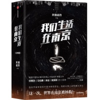 研讨｜小说《我们生活在南京》：一场新科幻的实验