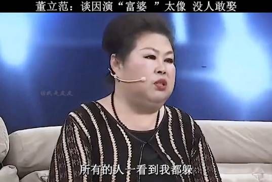 董立范 因演富婆太像,至今没人敢娶!太惨了