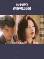 这个研究你也可以参加