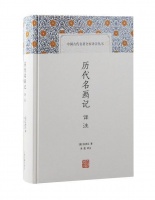 《历代名画记》几乎涵盖了上古至唐末绘画艺术所能体现的各个重要方面——论渊源辨画理