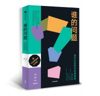 新知｜“社会病理学”出书啦！《谁的问题：现代社会的非标准答案》出版