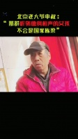北京老大爷评价郭德纲，你同意他的看法吗？
