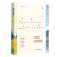 《彩虹预报员》：从烟火人间到赛博时代 用小说探究幽微人性