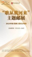 “歌从黄河来”主题邮展将在黄河滩南裹头举办