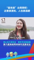 “首来族”台青赞叹：这里很漂亮……