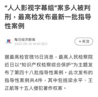 最高检披露“人人影视字幕组侵权案”办案细节