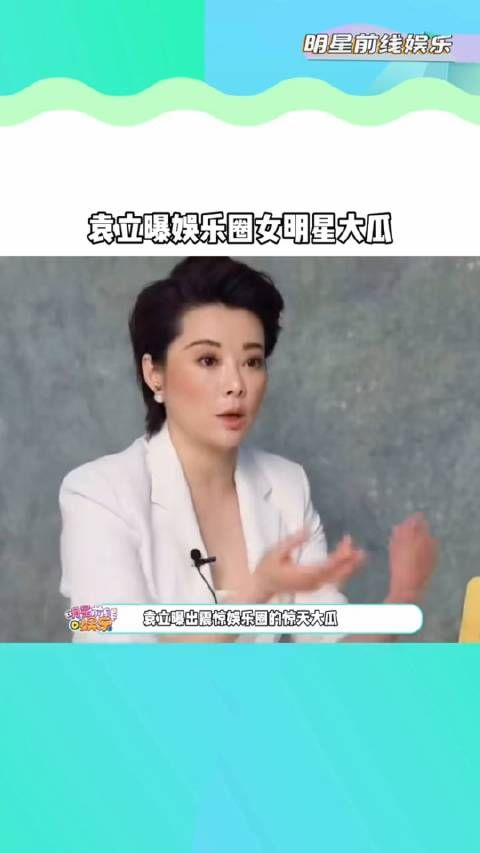 袁立 曝出娱乐圈女明星大瓜，有些女明星为了红真是拼了老命……