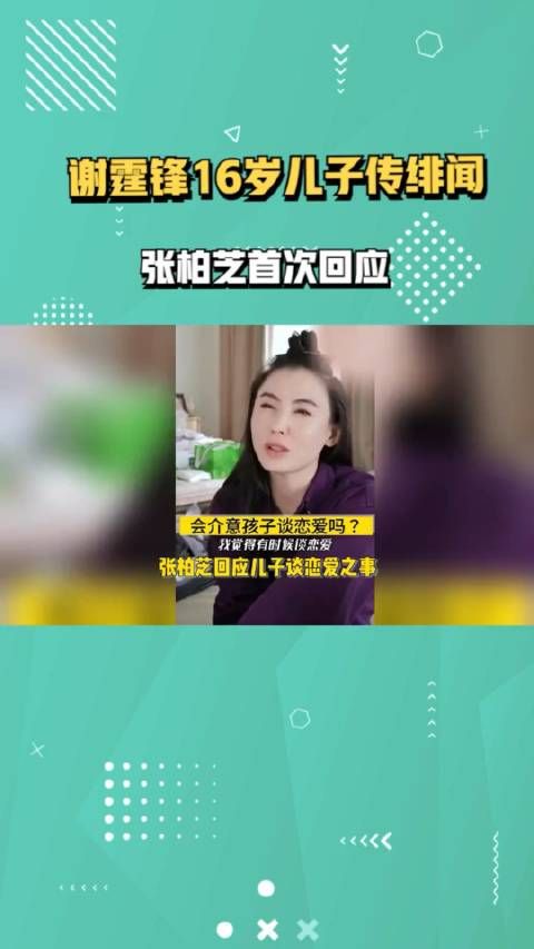 谢霆锋16岁儿子被传绯闻，张柏芝首次回应很开明，希望儿子多读书