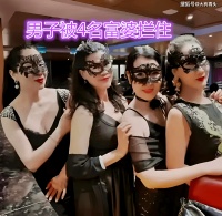 年轻男子参加化妆舞会，被4名富婆拦住“帅哥，需不需要女朋友”