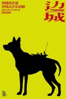 鼓楼西推出首部环境式音乐话剧《边城》，演出空间拓展到剧场之外