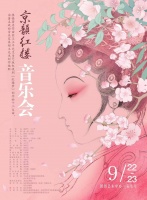 音乐会《京韵红楼》再登国图艺术中心， 升级打造最美太虚幻境