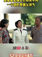 亚菲看见姨夫打扮笑不停，一个劲的夸姨夫洋气