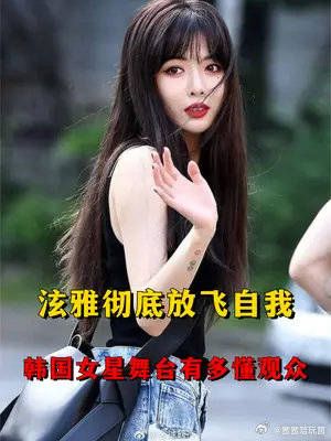 韩国女星舞台有多懂观众？泫雅彻底放飞自我，宣美谁看谁不迷糊