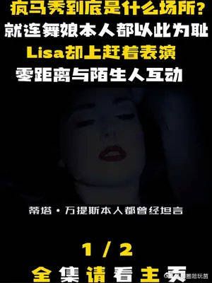 疯马秀到底是什么场所？连舞娘本人都以此为耻，Lisa却上赶着表演