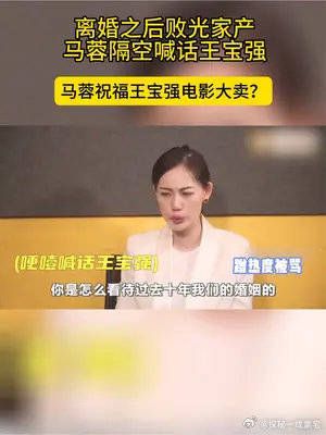 离婚之后败光家产了 马蓉隔空喊话王宝强