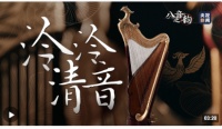 八音之韵丨来听听从敦煌壁画走来的泠泠清音
