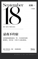 【单向历】9 月 18 日，忌夜不归宿