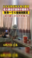 儿子去世后孙子每次回家，老人都会盯着孙子看很久……