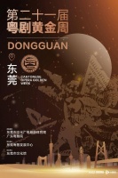 名家云集，好戏连场！第二十一届东莞“粤剧黄金周”本周启动