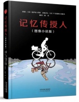 《记忆传授人（图像小说版）》｜每日一书