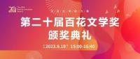 第三届“百花文艺周”将在天津启幕 全国近百名作家、评论家探讨文艺融合发展
