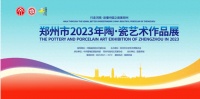 “豫”见陶瓷的前世今生—— 郑州市2023年陶·瓷艺术作品展即将开展