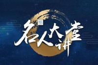 峨眉山为何是李白蜀中生活绕不开的地标？名人大讲堂“李白文化季”9月22日再开讲