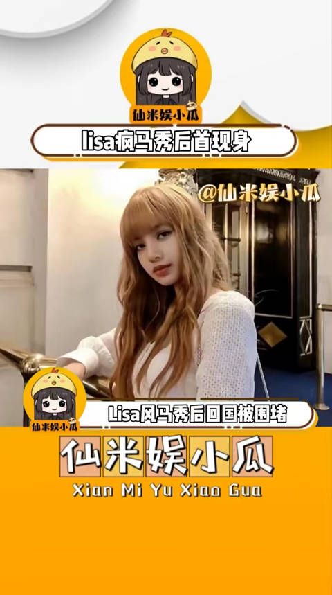 Lisa “疯马秀”后回国被围堵，被辣条甩脸痛到捂脸……