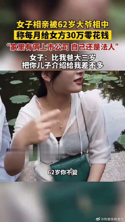 大爷相亲看上美女,一个月给30万零花钱