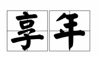 享年和终年的区别究竟在哪？用错了会贻笑大方