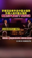 外国主持本想指责中国，但被中国学者平静的怼了回去...