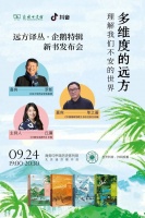 罗新 X 单之蔷 X 丘濂 | 多维度的远方：“远方译丛·企鹅特辑”新书发布会